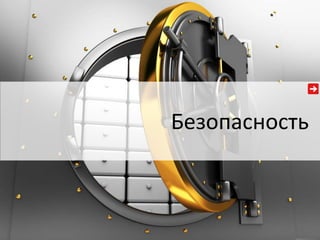 Безопасность 
 