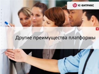 Другие преимущества платформы 
 