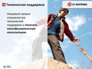 Техническая поддержка 
Направьте вопрос 
специалистам 
технической 
поддержки и получите 
квалифицированную 
консультацию. 
 