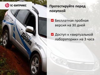 Протестируйте перед 
покупкой 
Бесплатная пробная 
версия на 30 дней 
Доступ к «виртуальной 
лаборатории» на 3 часа 
 