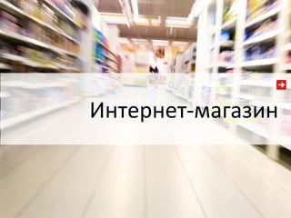 Интернет-магазин 
 