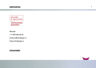 Контакты
Москва
т +7 495 644 45 45
konkurs@terdesign.ru
http://terdesign.ru
спасибо!
9
 