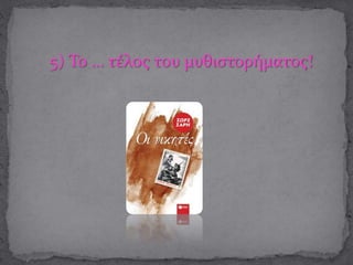 5) Το … τέλος του μυθιστορήματος!
 