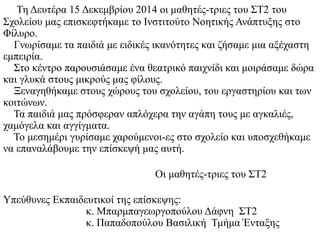 Τη Δευτέρα 15 Δεκεμβρίου 2014 οι μαθητές-τριες του ΣΤ2 του
Σχολείου μας επισκεφτήκαμε το Ινστιτούτο Νοητικής Ανάπτυξης στο...