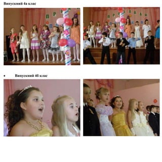 Випускний 4а клас
 Випускний 4б клас
 