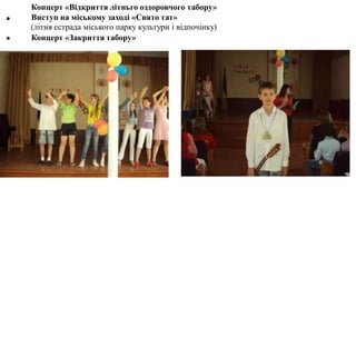 Концерт «Відкриття літньго оздоровчого табору»
Виступ на міському заході «Свято тат»
(літня естрада міського парку культури і відпочінку)
Концерт «Закриття табору»


 