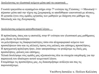Δουλεύοντας το γλωσσικό κείμενο μέσα από τα εικαστικά…
Γνωστά τραγούδια κι αγαπημένοι στίχοι στην 7η ενότητα της Γλώσσας: ...