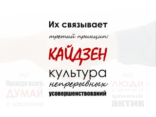 №2№1
Их связывает
третий принцип:
КАЙДЗЕН
культура
непрерывных
усовершенствований
 