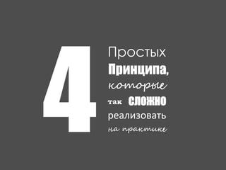 Простых
Принципа,
которые
так СЛОЖНО
реализовать
на практике
 