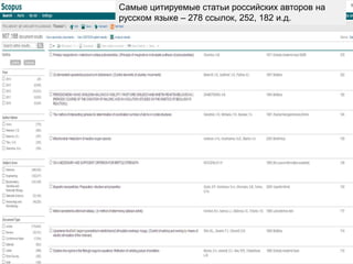 Самые цитируемые статьи российских авторов на
русском языке – 278 ссылок, 252, 182 и.д.
 