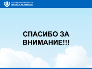 СПАСИБО ЗА
ВНИМАНИЕ!!!
 