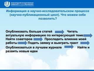 Информация в научно-исследовательском процессе
(научно-публикационный цикл). Что можем себе
позволить?
Опубликовать больше статей Читать
актуальную информацию по интересующей теме
Найти соавторов Проследить влияние моей
работы Подать заявку и выиграть грант
Опубликоваться в лучшем журнале Найти и
развить новые идеи
 