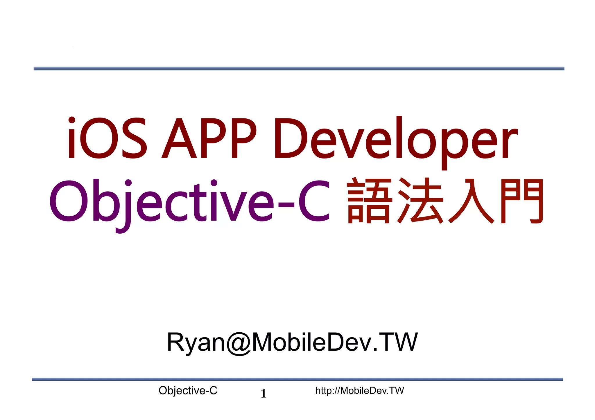 Objective-C http://MobileDev.TW iOS APP Developer Objective-C 語法入門 Ryan@MobileDev.TW 1 