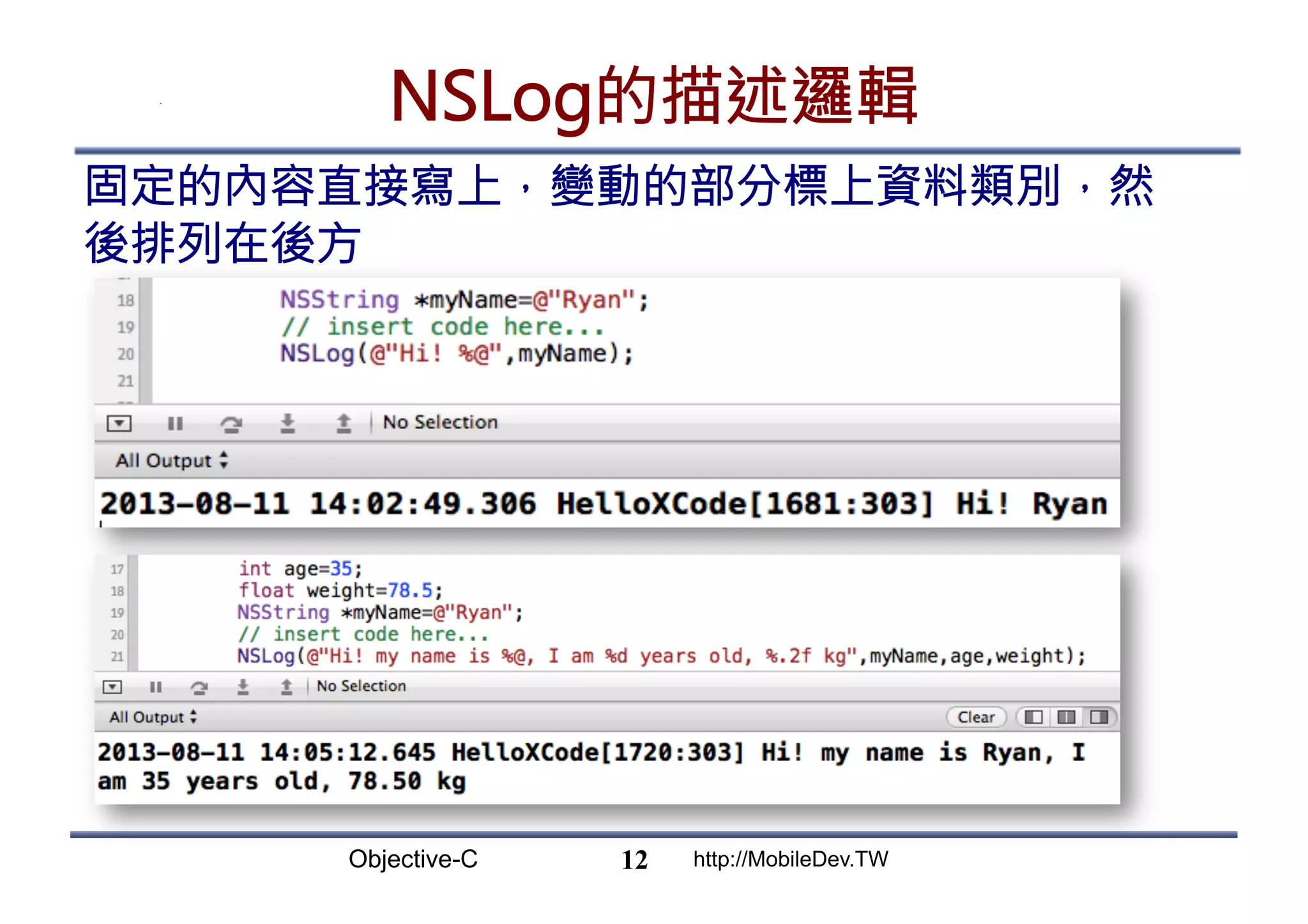 Objective-C http://MobileDev.TW NSLog的描述邏輯 固定的內容直接寫上，變動的部分標上資料類別，然 後排列在後方 12 