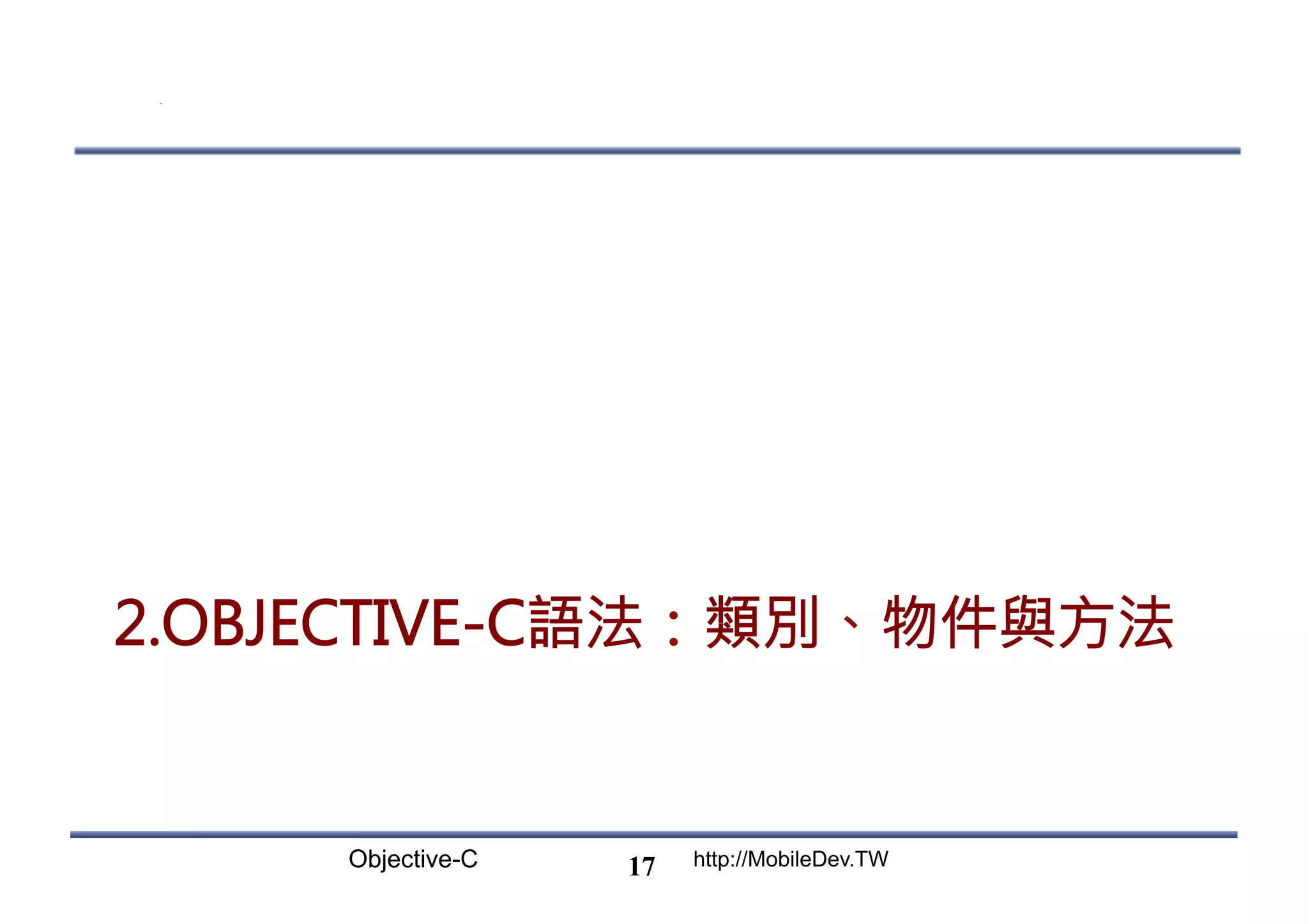 Objective-C http://MobileDev.TW 2.OBJECTIVE-C語法：類別、物件與方法 17 