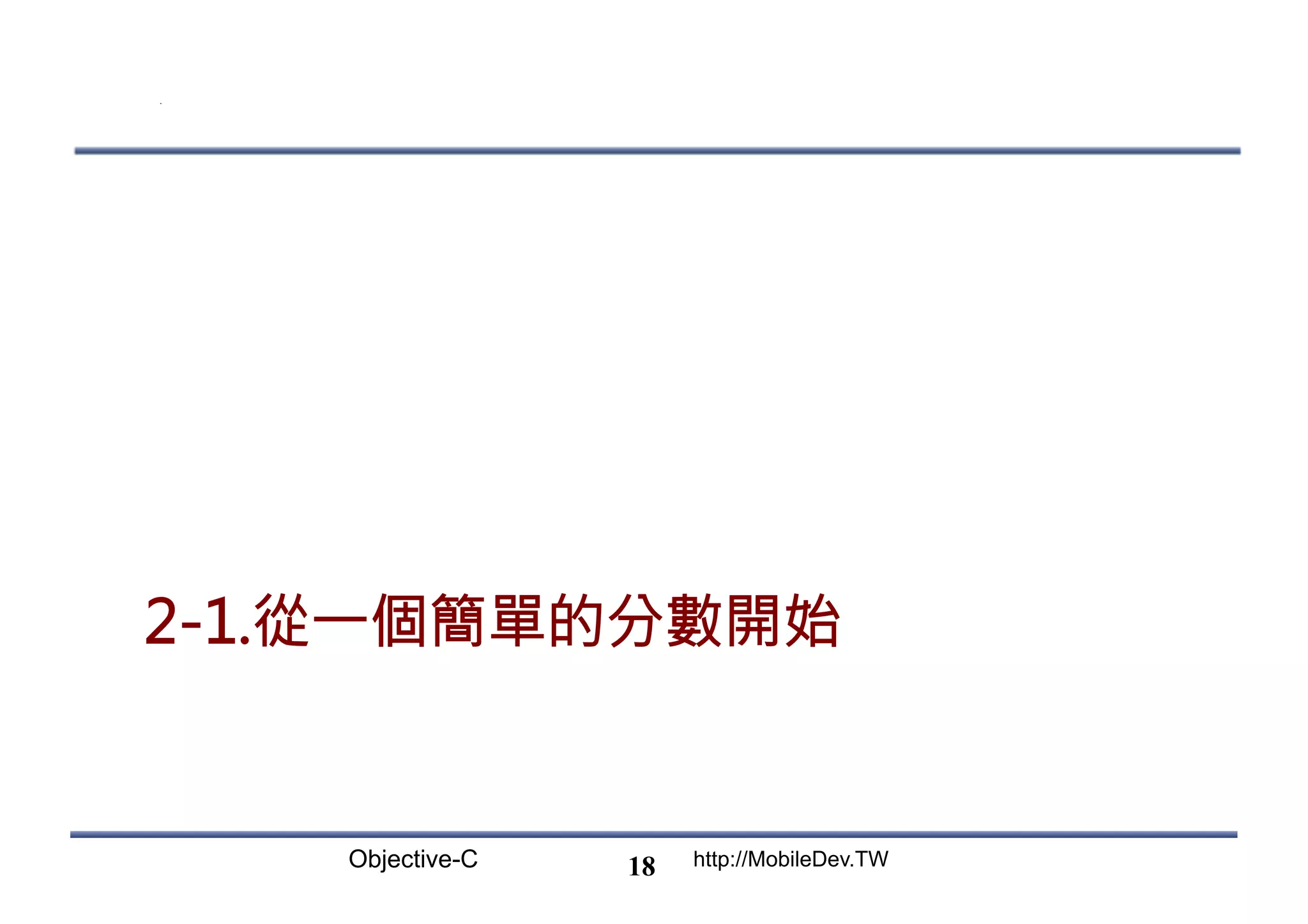 Objective-C http://MobileDev.TW 2-1.從一個簡單的分數開始 18 