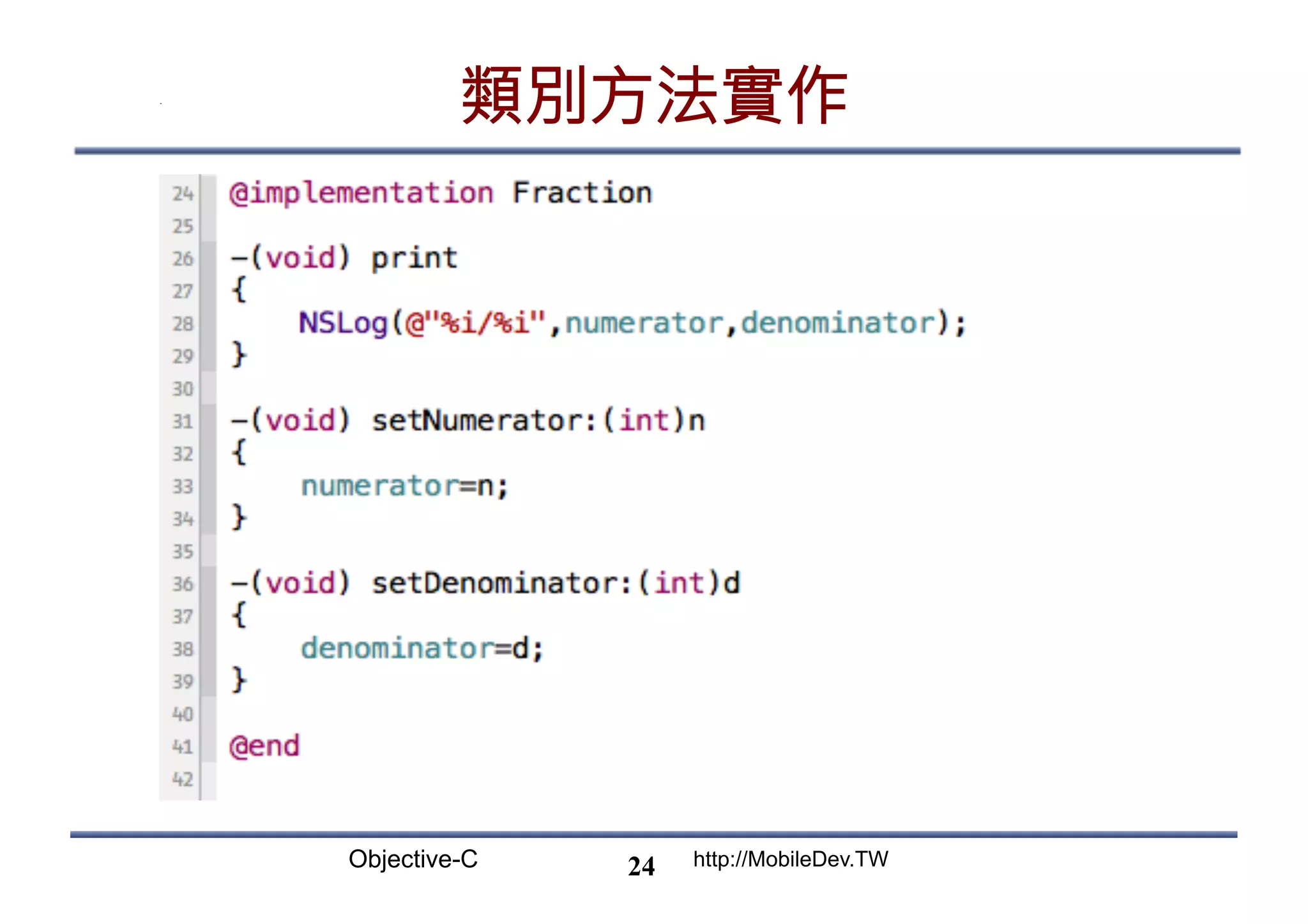 Objective-C http://MobileDev.TW 類別方法實作 24 