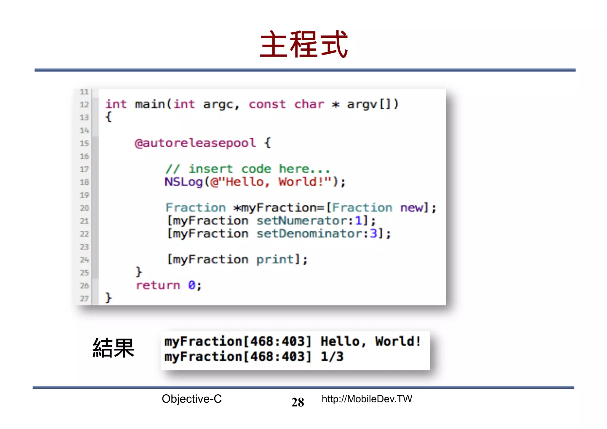 Objective-C http://MobileDev.TW 主程式 28 結果 
