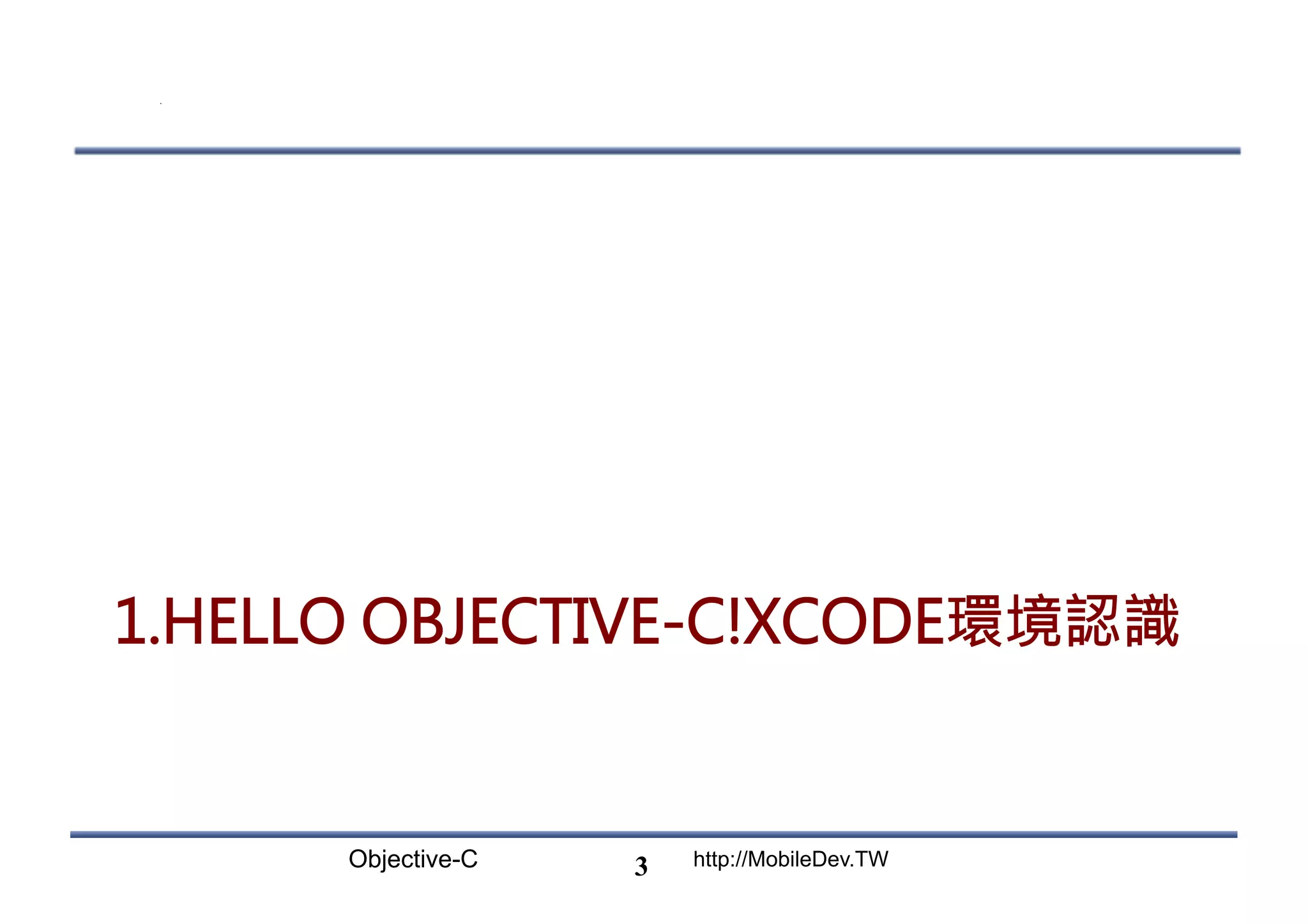 Objective-C http://MobileDev.TW 1.HELLO OBJECTIVE-C!XCODE環境認識 3 