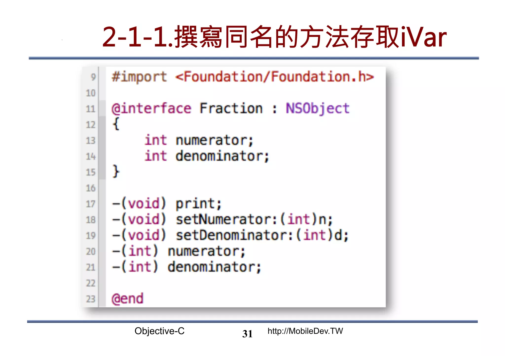 Objective-C http://MobileDev.TW 2-1-1.撰寫同名的方法存取iVar 31 