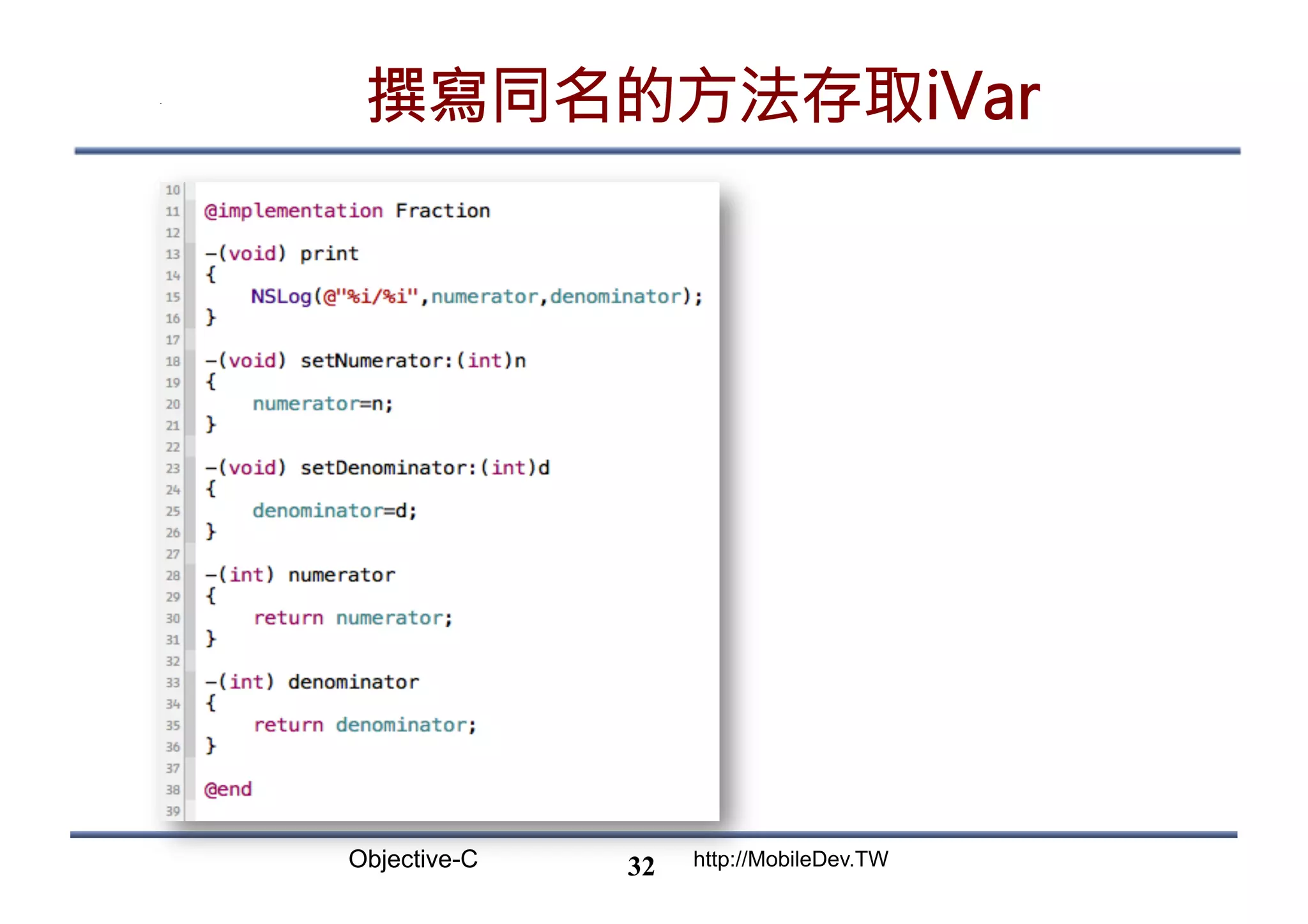 Objective-C http://MobileDev.TW 撰寫同名的方法存取iVar 32 