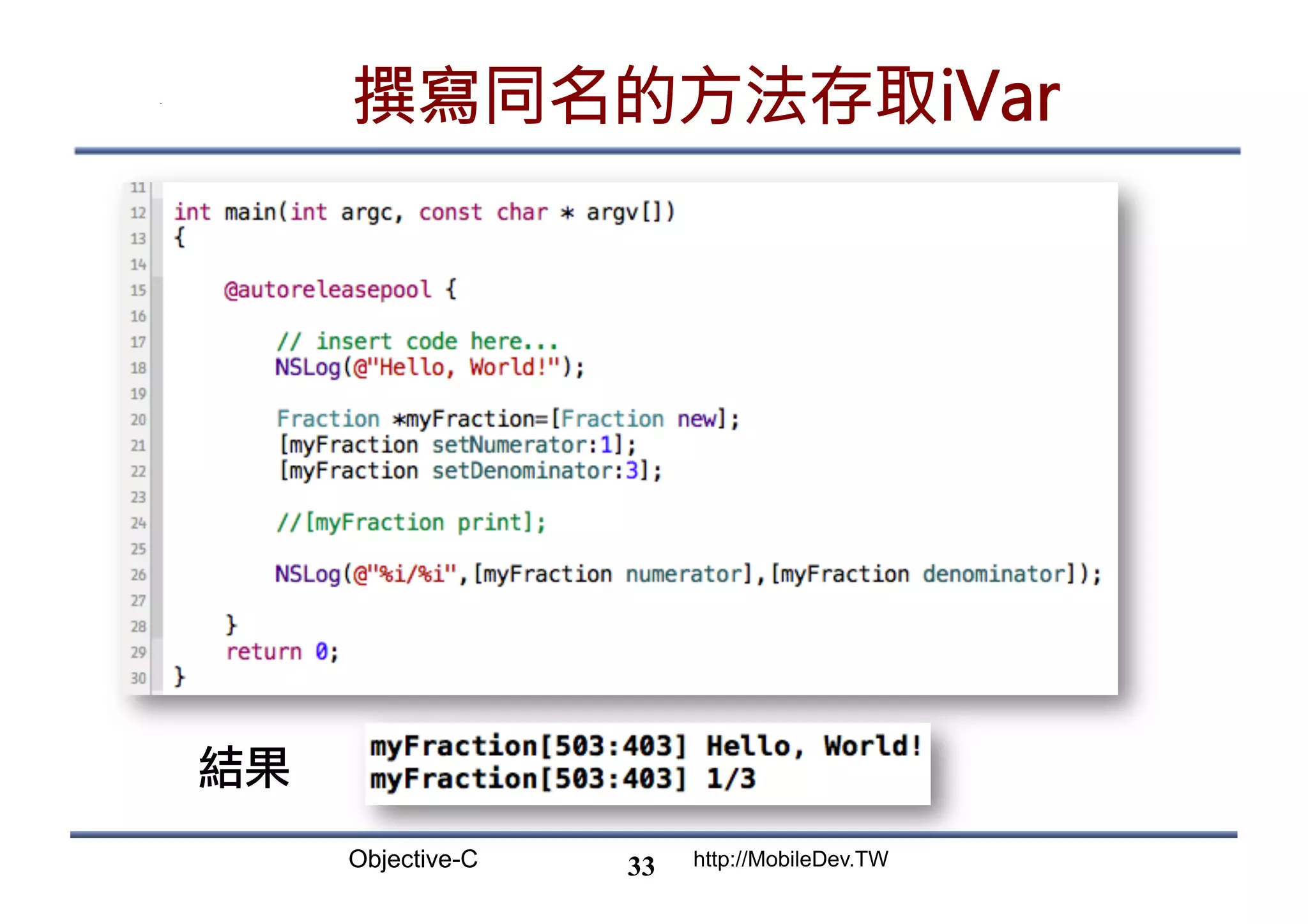 Objective-C http://MobileDev.TW 撰寫同名的方法存取iVar 33 結果 