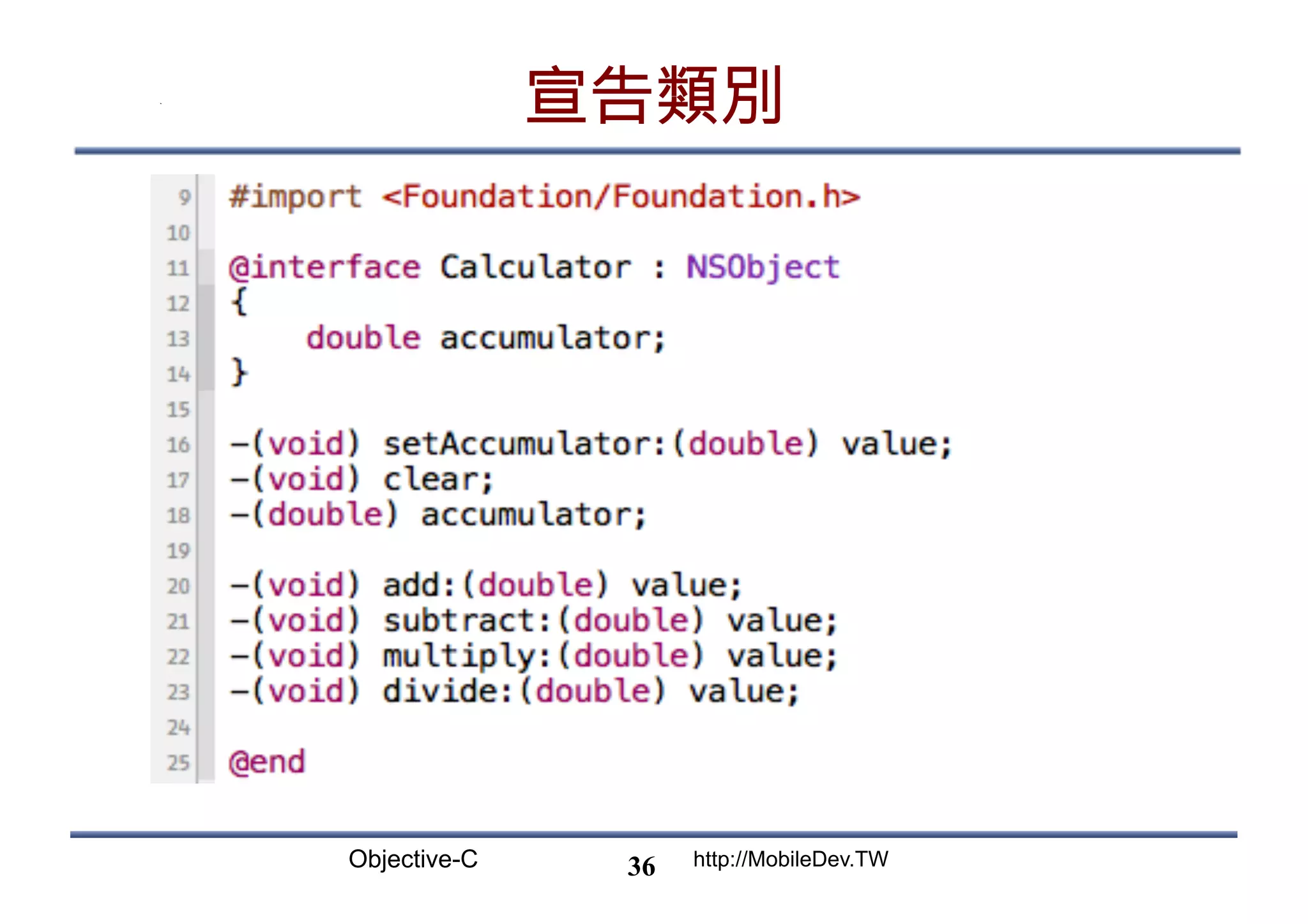 Objective-C http://MobileDev.TW 宣告類別 36 