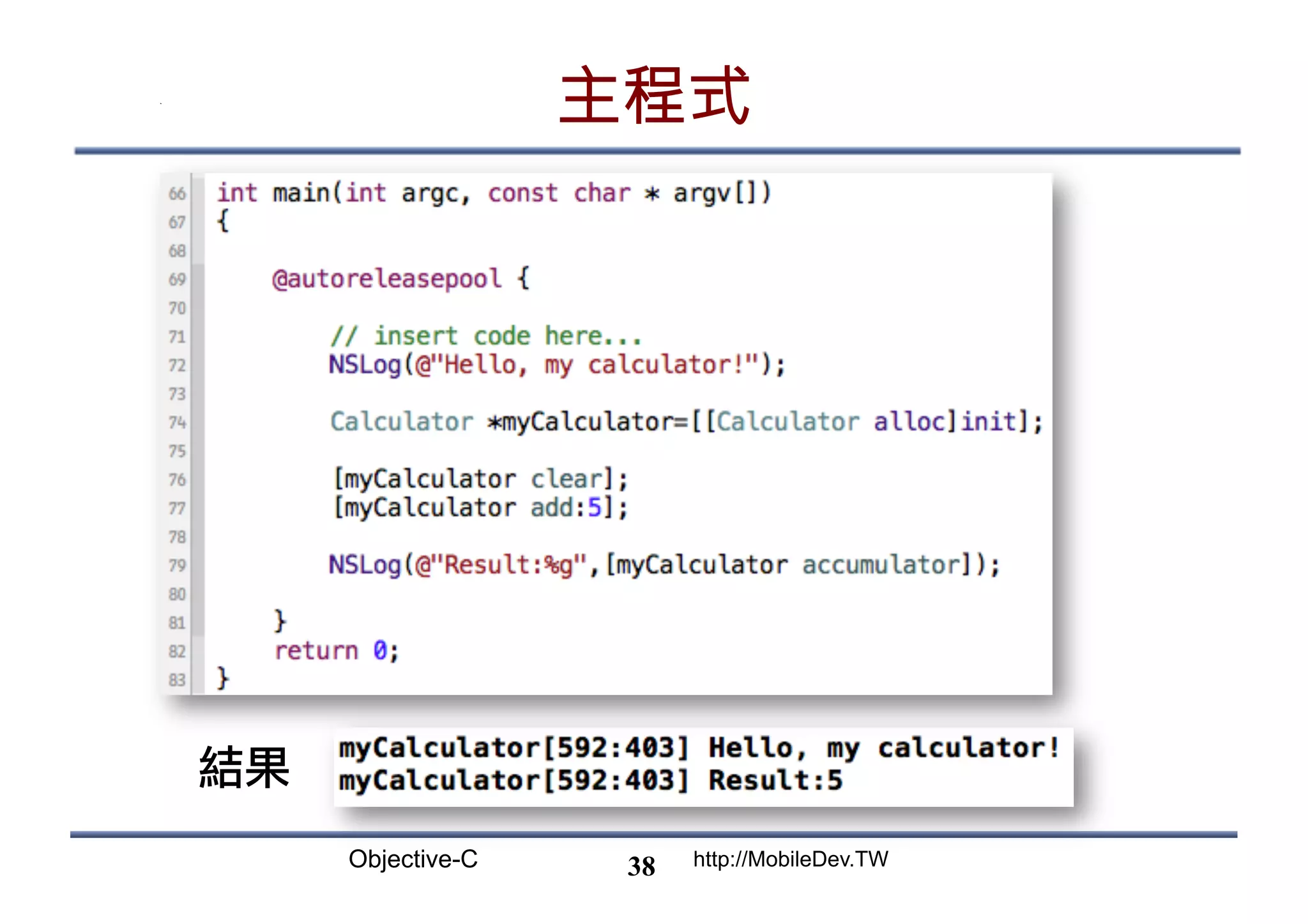 Objective-C http://MobileDev.TW 主程式 38 結果 
