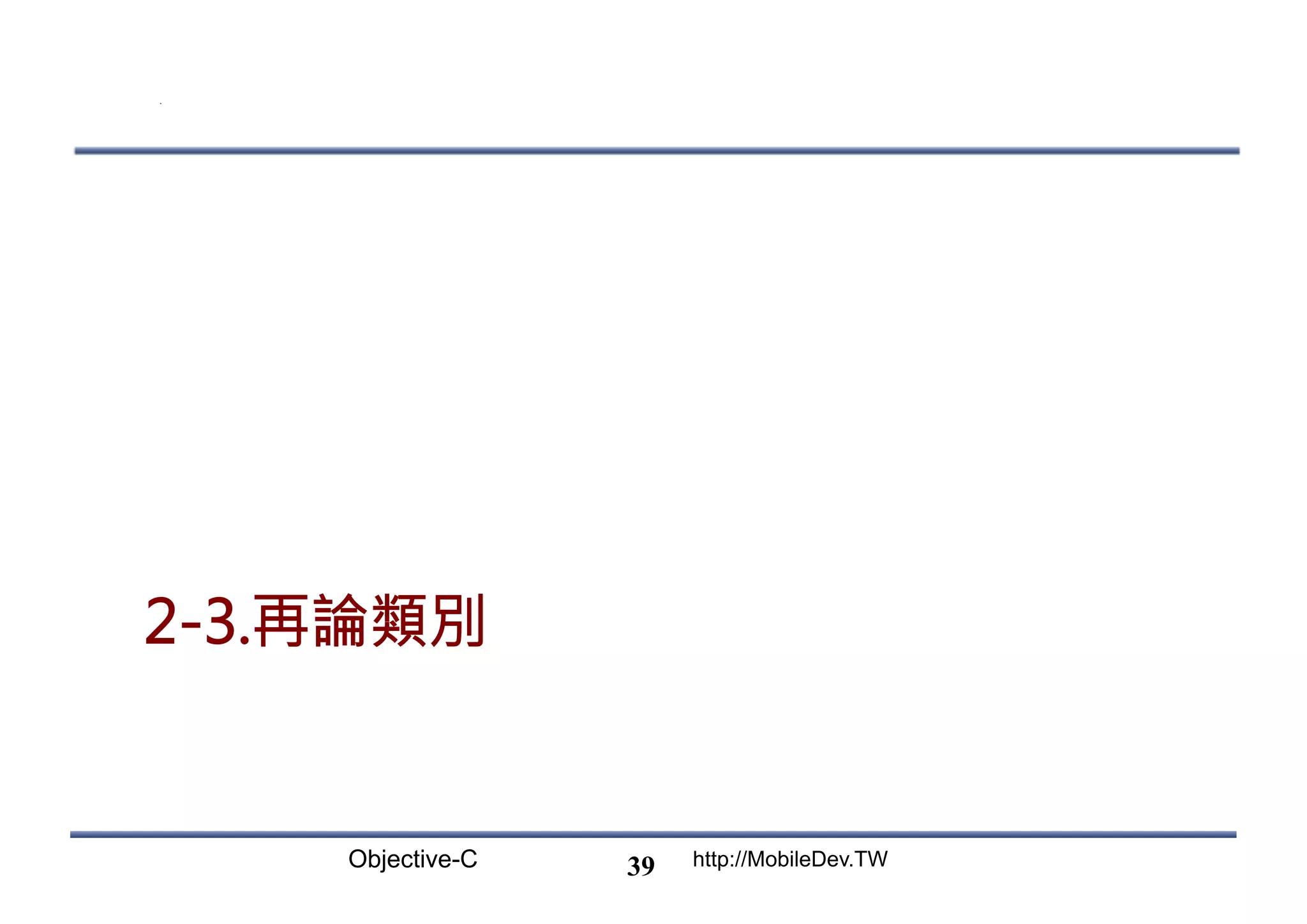 Objective-C http://MobileDev.TW 2-3.再論類別 39 