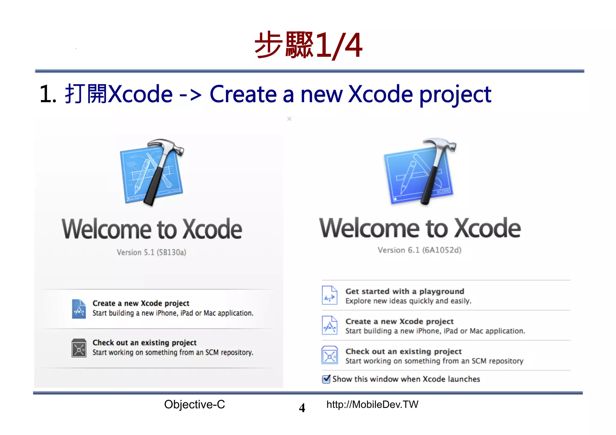 Objective-C http://MobileDev.TW 步驟1/4 1.  打開Xcode - Create a new Xcode project 4 