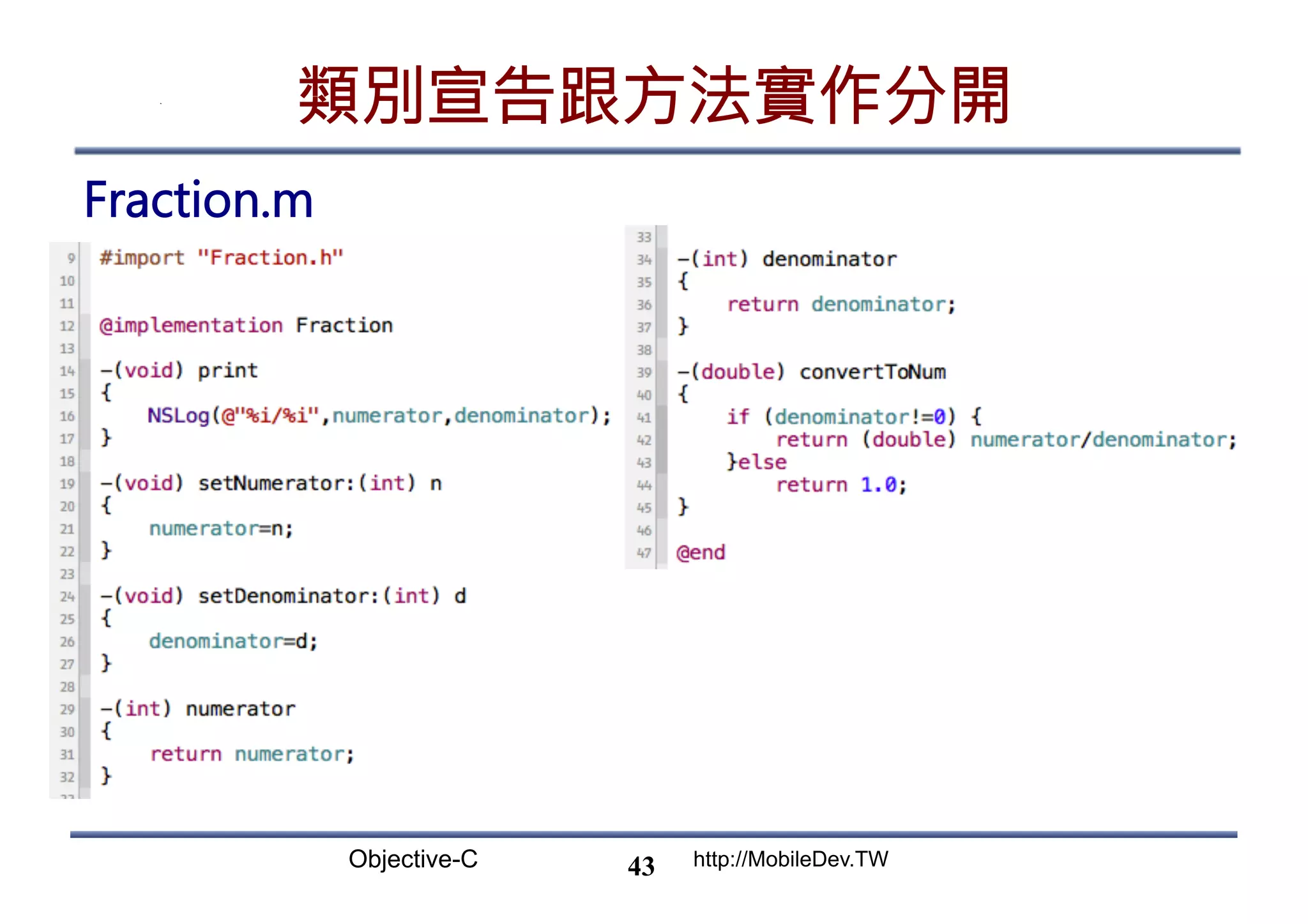 Objective-C http://MobileDev.TW 類別宣告跟方法實作分開 Fraction.m 43 