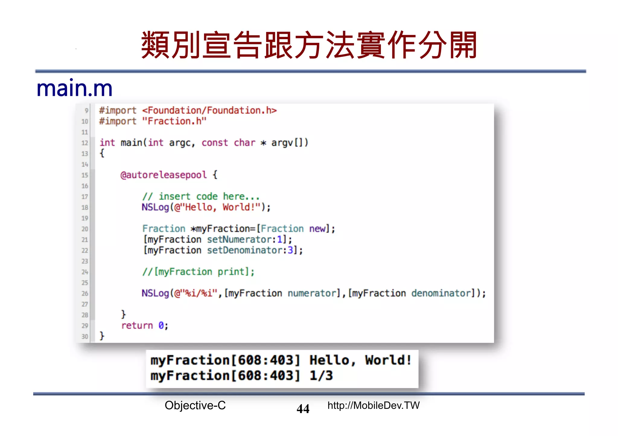 Objective-C http://MobileDev.TW 類別宣告跟方法實作分開 main.m 44 