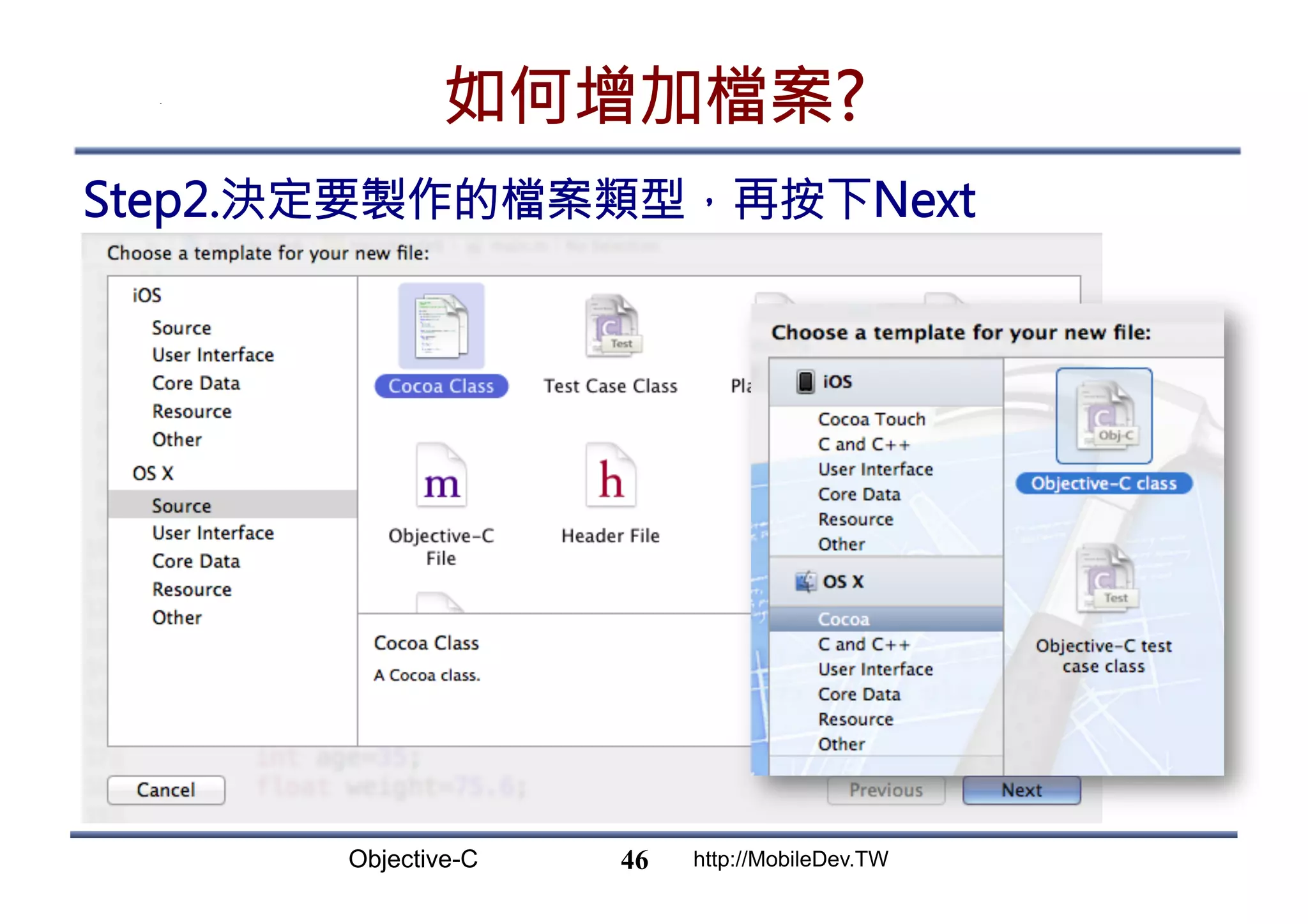Objective-C http://MobileDev.TW 如何增加檔案? Step2.決定要製作的檔案類型，再按下Next 46 