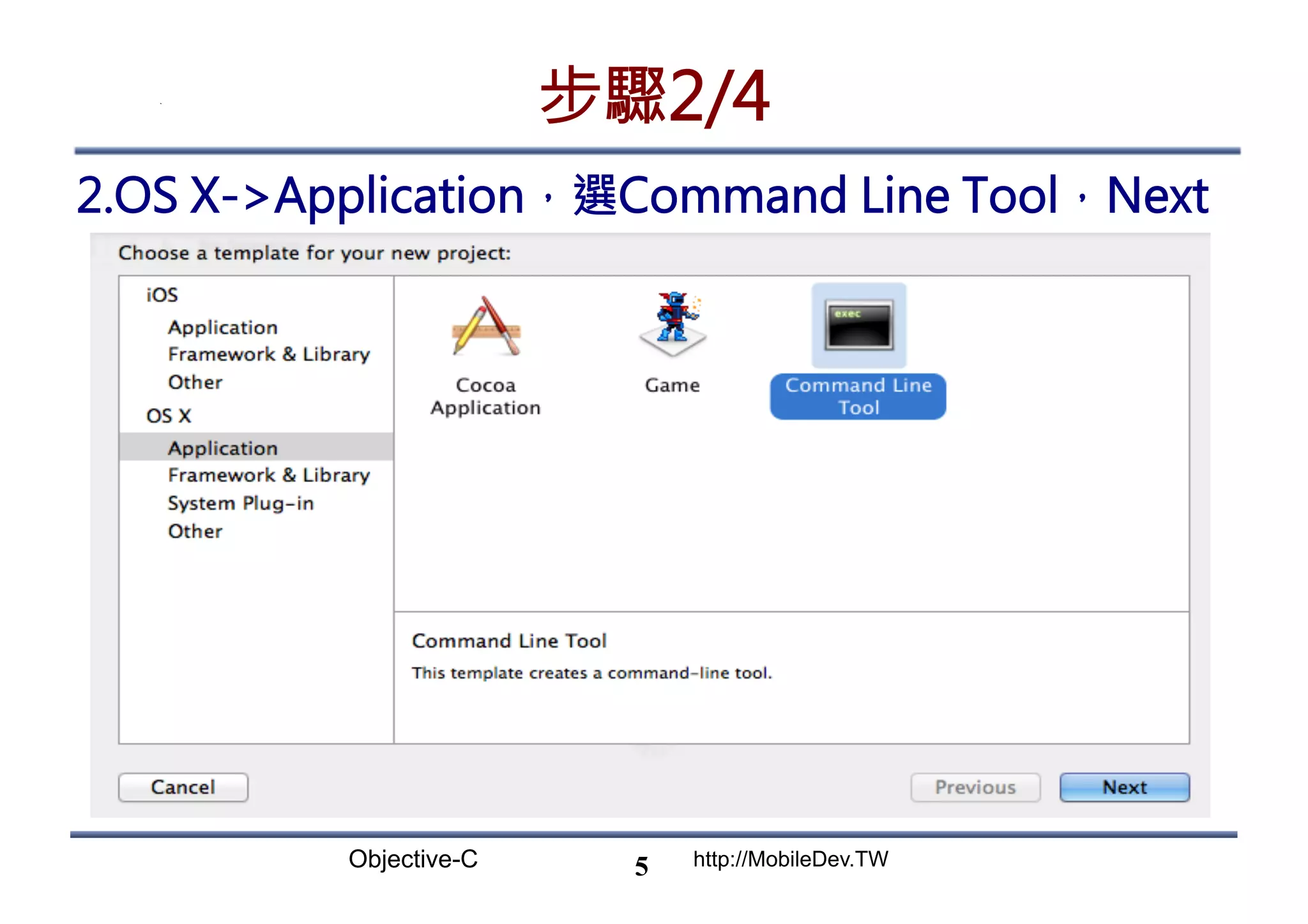 Objective-C http://MobileDev.TW 步驟2/4 2.OS X-Application，選Command Line Tool，Next 5 