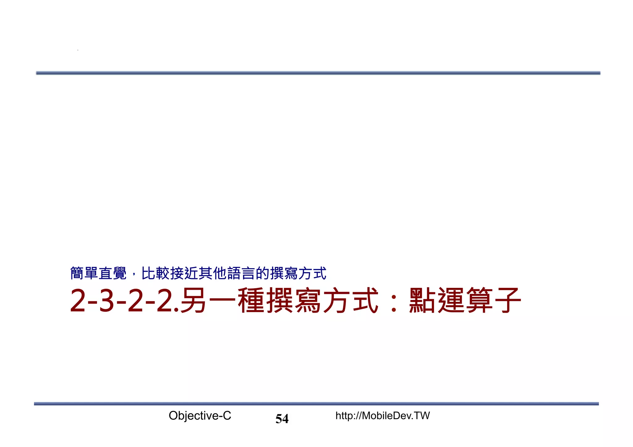 Objective-C http://MobileDev.TW 2-3-2-2.另一種撰寫方式：點運算子 簡單直覺，比較接近其他語言的撰寫方式 54 