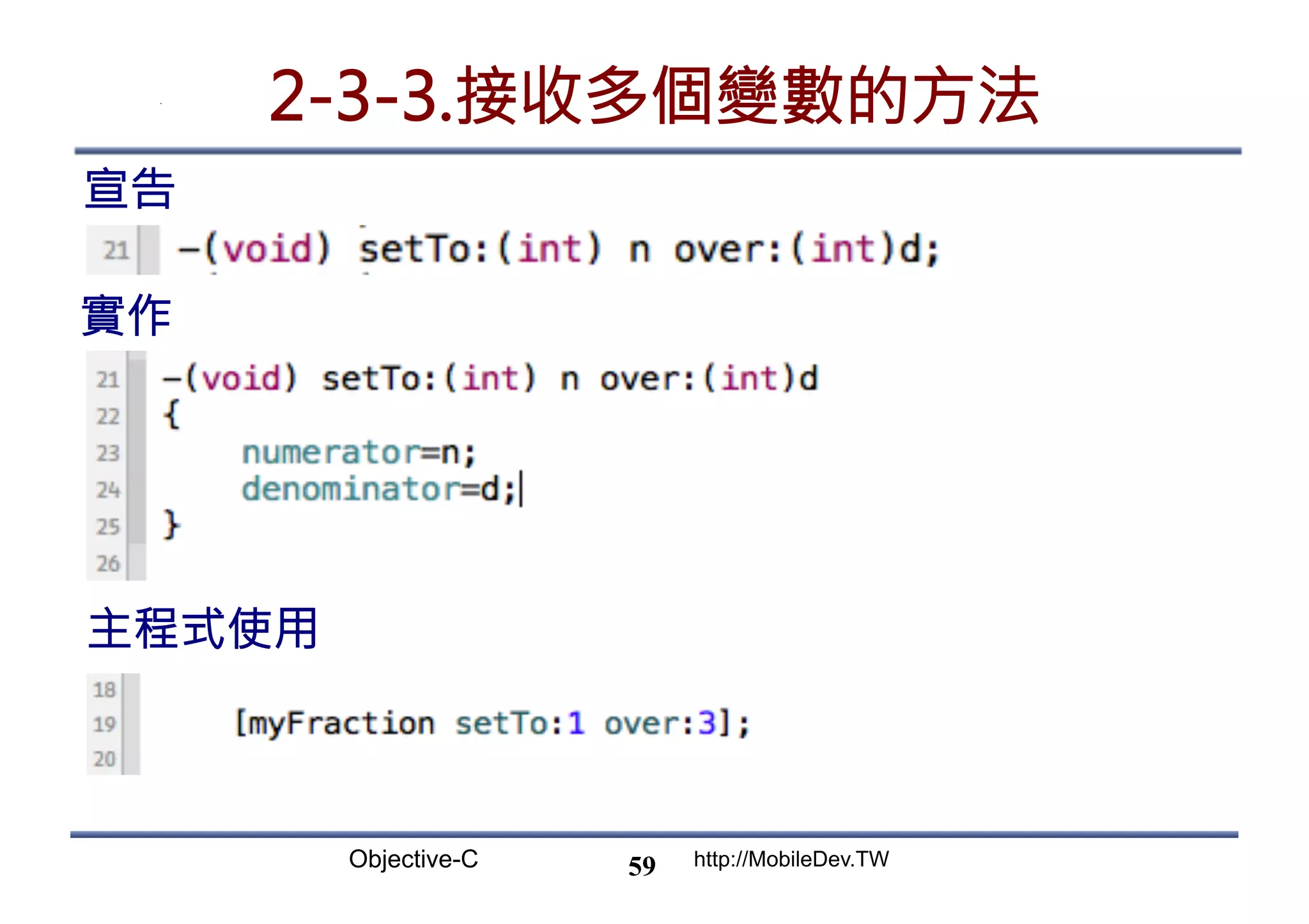 Objective-C http://MobileDev.TW 2-3-3.接收多個變數的方法 宣告 59 實作 主程式使用 