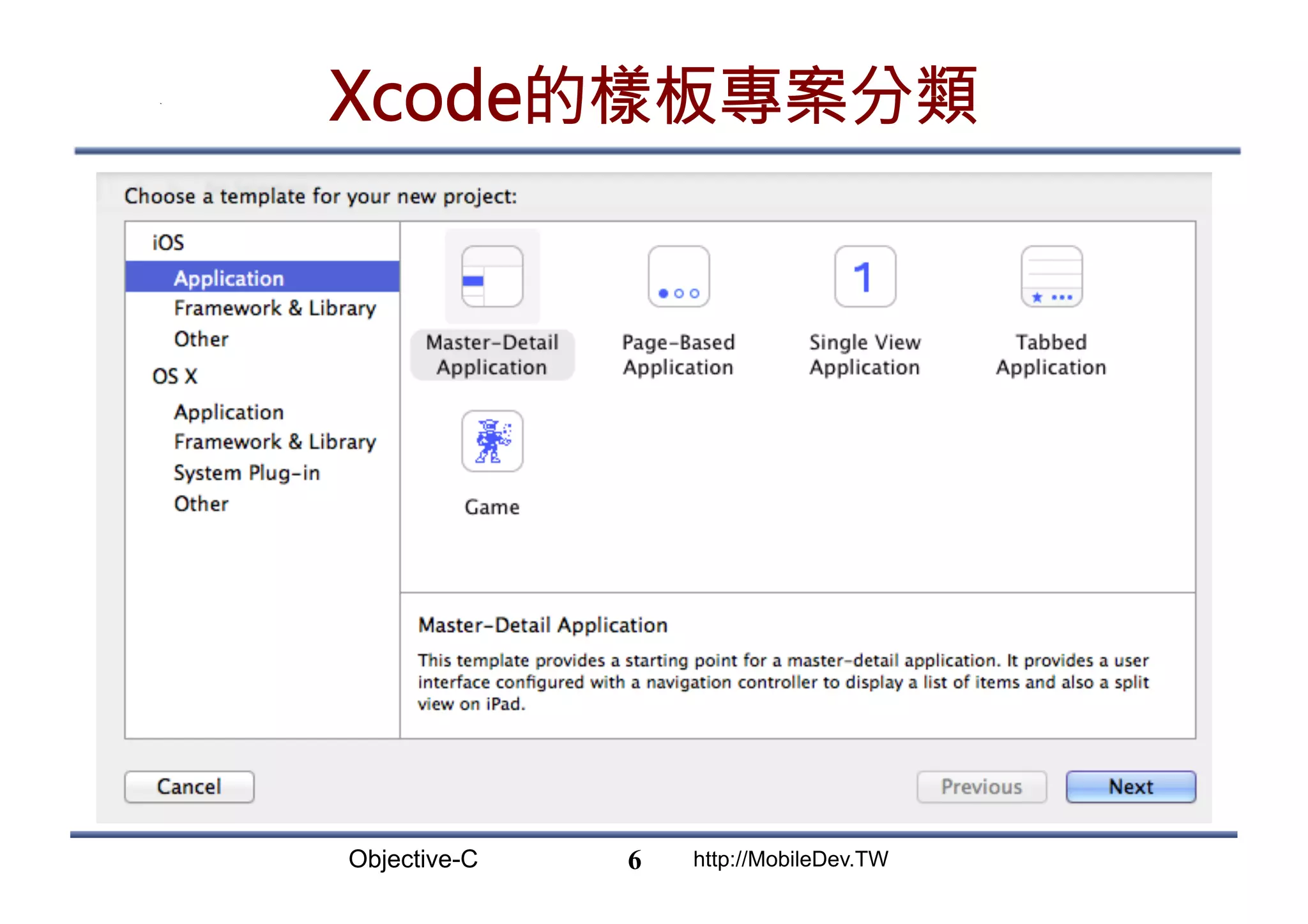 Objective-C http://MobileDev.TW Xcode的樣板專案分類 6 