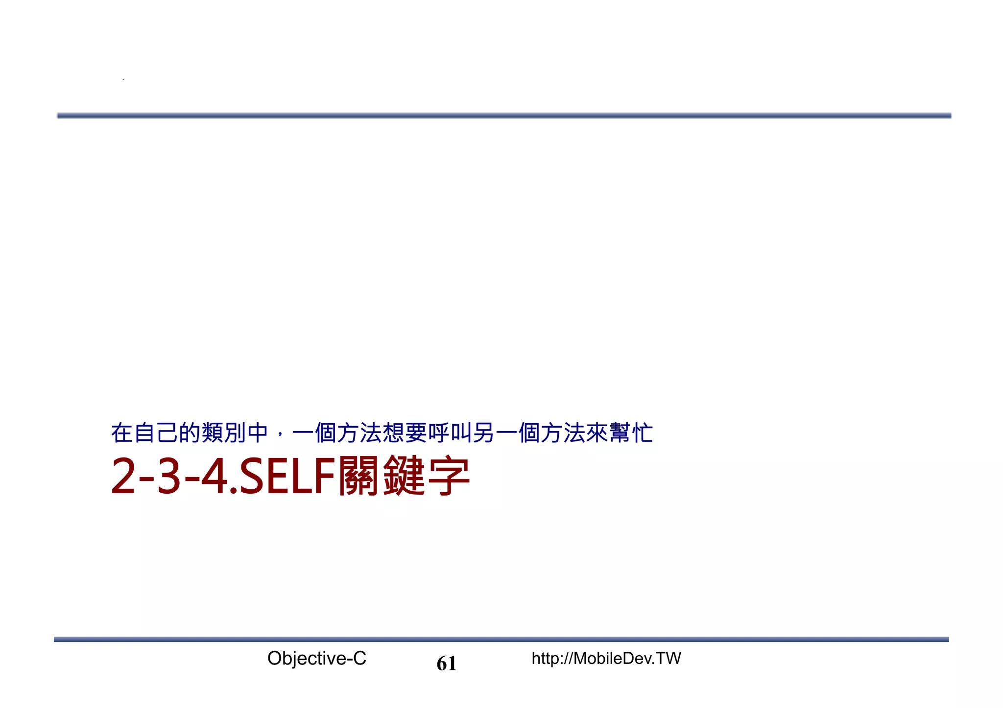 Objective-C http://MobileDev.TW 2-3-4.SELF關鍵字 在自己的類別中，一個方法想要呼叫另一個方法來幫忙 61 