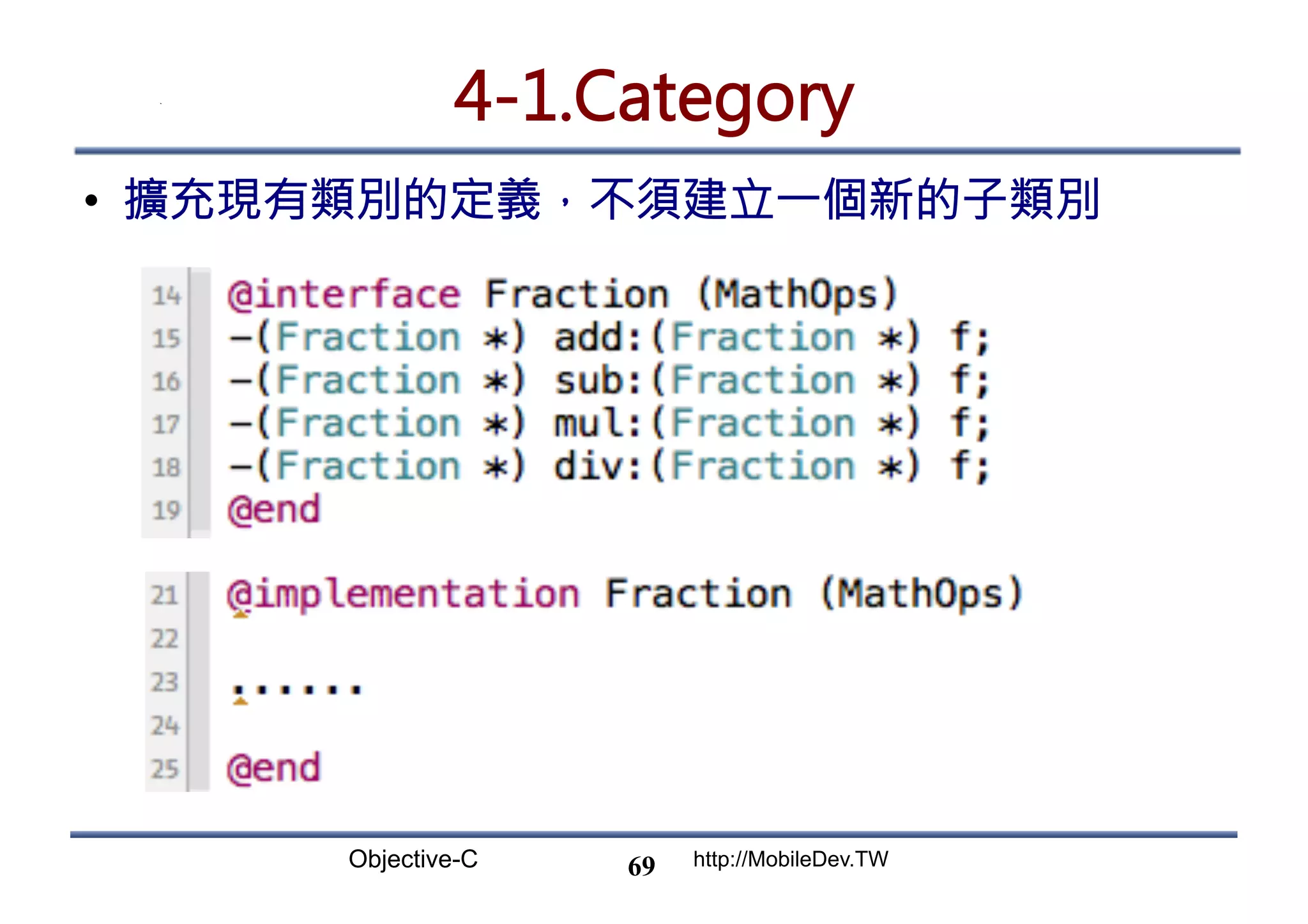 Objective-C http://MobileDev.TW 4-1.Category •  擴充現有類別的定義，不須建立一個新的子類別 69 