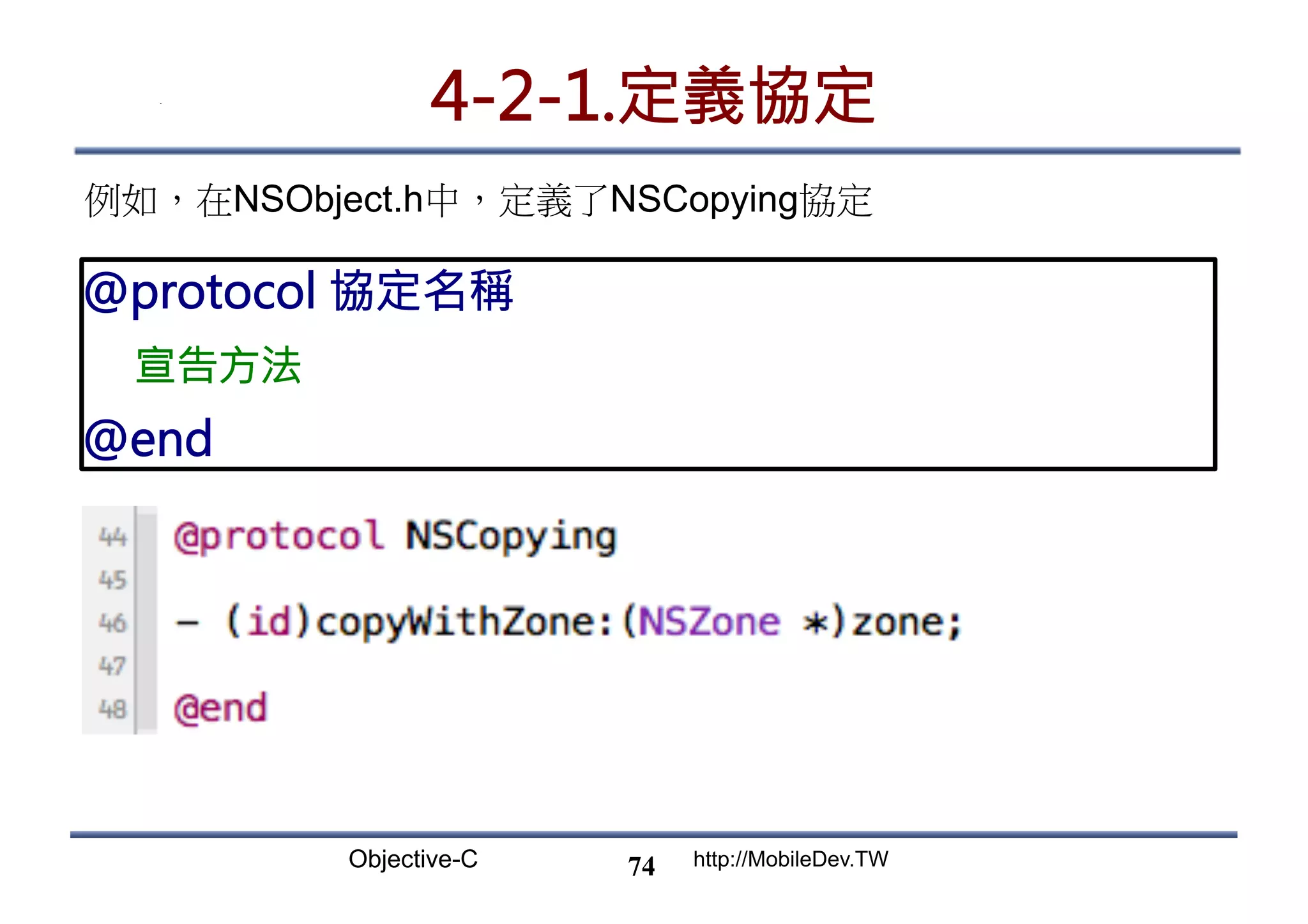 Objective-C http://MobileDev.TW 4-2-1.定義協定 @protocol 協定名稱 宣告方法 @end 74 例如，在NSObject.h中，定義了NSCopying協定 