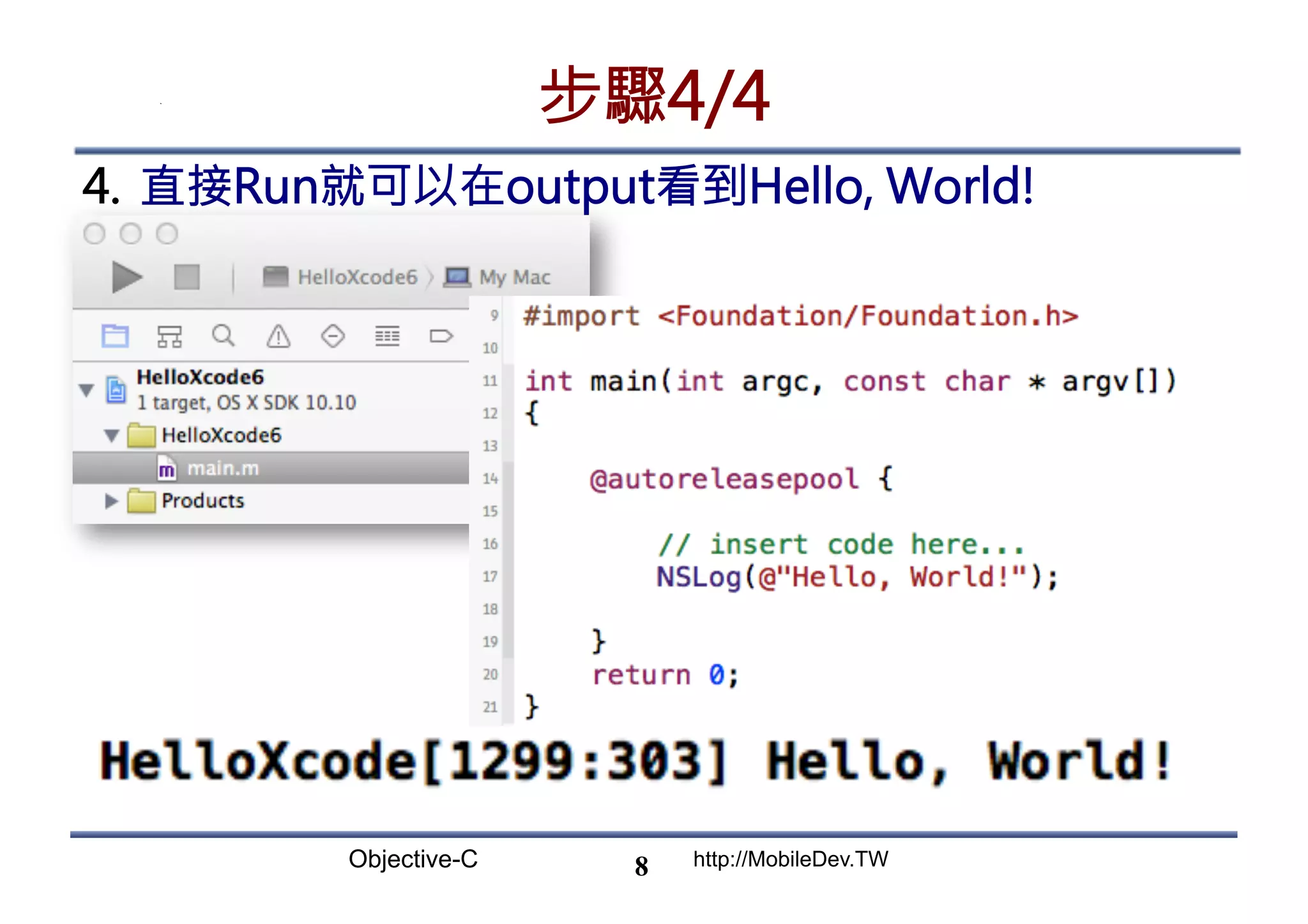 Objective-C http://MobileDev.TW 步驟4/4 4.  直接Run就可以在output看到Hello, World! 8 