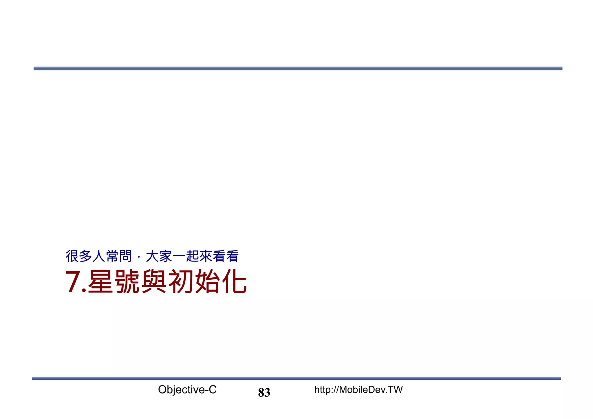 Objective-C http://MobileDev.TW 7.星號與初始化 很多人常問，大家一起來看看 83 