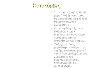 ΚατακόμβεςΚατακόμβες
 :: YYπόγειεςπόγειες σήραγγεςσήραγγες σεσε
μορφήμορφή λαβύρινθουλαβύρινθου ,, πουπου
θαθα μπορούσανμπορούσαν νανα φθάνουνφθάνουν
σεσε μήκοςμήκος πολλώνπολλών
χιλιομέτρωνχιλιομέτρων ..
 ΣτονΣτον πορώδηπορώδη τοίχοτοίχο τωντων
διαδρόμωνδιαδρόμων είχανείχαν
δημιουργηθείδημιουργηθεί ορθογώνιαορθογώνια
κοιλώματακοιλώματα γιαγια τηντην
τοποθέτησητοποθέτηση τωντων νεκρώννεκρών ..
 YYπήρχανπήρχαν επίσηςεπίσης
μεγαλύτεραμεγαλύτερα κοιλώματακοιλώματα μεμε
καμάρακαμάρα στοστο πάνωπάνω μέροςμέρος ήή
καικαι ολόκληραολόκληρα δωμάτιαδωμάτια πουπου
χρησίμευανχρησίμευαν ωςως
οικογενειακοίοικογενειακοί τάφοιτάφοι,,
διακοσμημένοιδιακοσμημένοι μεμε
τοιχογραφίεςτοιχογραφίες ..
 