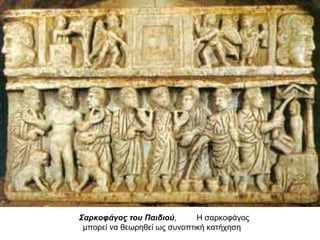 Σαρκοφάγος του Παιδιού, Η σαρκοφάγος
μπορεί να θεωρηθεί ως συνοπτική κατήχηση
 