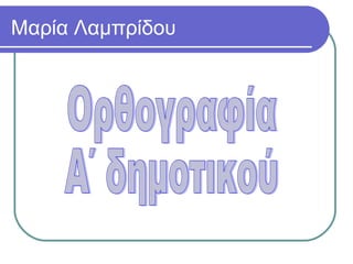 Μαρία Λαμπρίδου
 