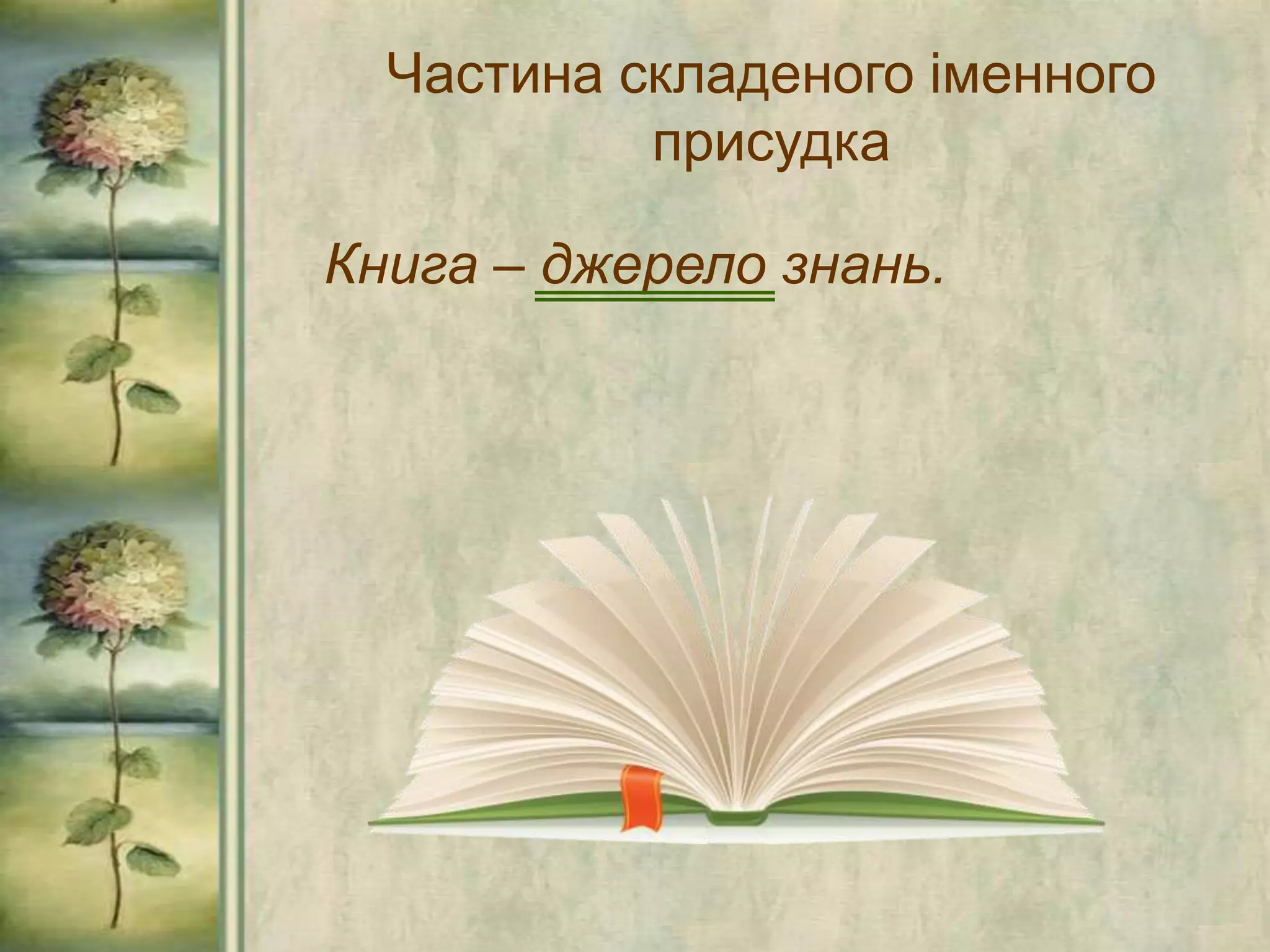 Частина складеного іменного
присудка
Книга – джерело знань.
 