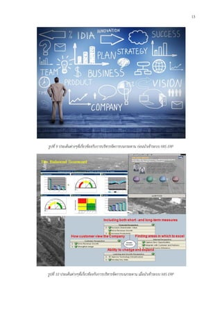 13
รูปที่ 9 ประเด็นต่างๆที่เกี่ยวข้องกับการบริหารจัดการบนกระดาน ก่อนนาเข้าระบบ MIS ERP
รูปที่ 10 ประเด็นต่างๆที่เกี่ยวข้องกับการบริหารจัดการบนกระดาน เมื่อนาเข้าระบบ MIS ERP
 