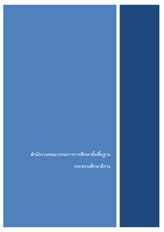 สำนักงำนคณะกรรมกำรกำรศึกษำขั้นพื้นฐำน
กระทรวงศึกษำธิกำร
 