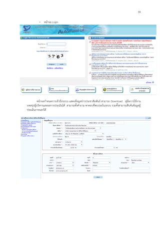 39
- หน้าจอ Login
หน้าจอกาหนดการเข้าถึงระบบ แสดงข้อมูลข่าวประชาสัมพันธ์ สามารถ Download คู่มือการใช้งาน
บทสรุปผู้บริหารและผลการประเมินได้ สามารถตั้งคาถาม-หาตอบที่พบบ่อยในระบบ รวมทั้งสามารถสืบค้นข้อมูลผู้
ประเมินภายนอกได้
 