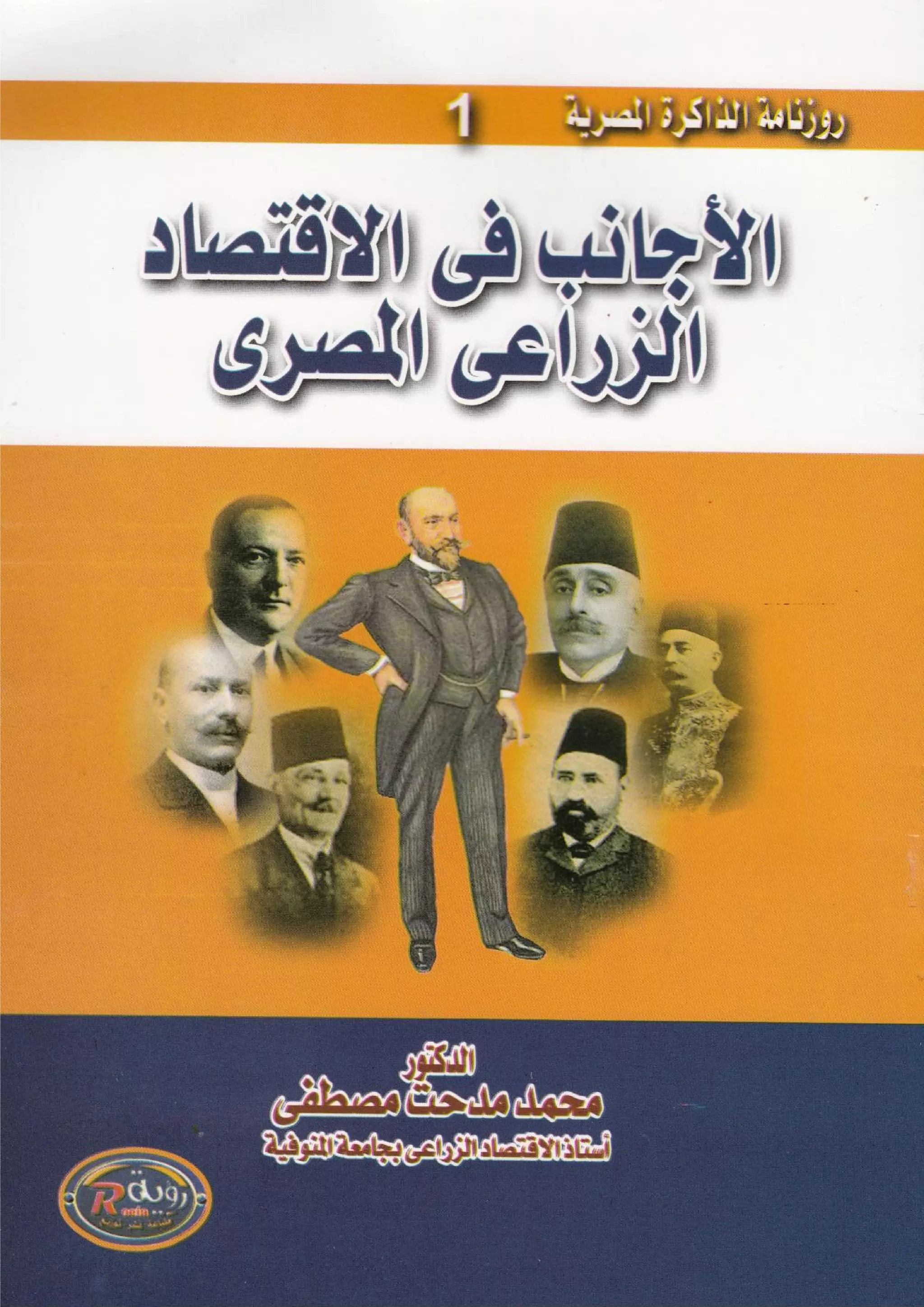 ‫ي‬‫اﻟﻣﺻر‬ ‫اﻋﻲ‬‫ر‬‫اﻟز‬ ‫اﻻﻗﺗﺻﺎد‬ ‫ﻓﻲ‬ ‫اﻷﺟﺎﻧب‬1
 